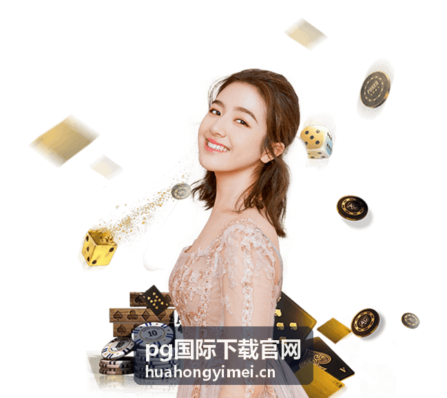 pg国际下载官网 多平台下载界面预览